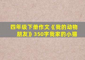 四年级下册作文《我的动物朋友》350字我家的小猫