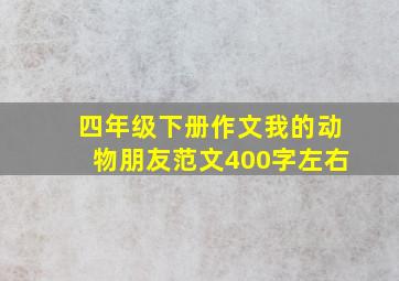 四年级下册作文我的动物朋友范文400字左右