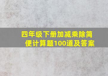 四年级下册加减乘除简便计算题100道及答案