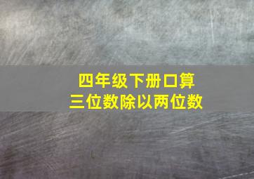 四年级下册口算三位数除以两位数