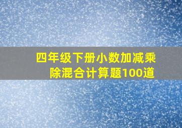 四年级下册小数加减乘除混合计算题100道