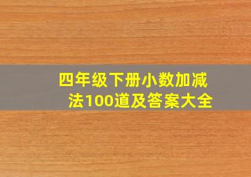 四年级下册小数加减法100道及答案大全