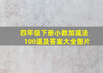 四年级下册小数加减法100道及答案大全图片