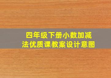 四年级下册小数加减法优质课教案设计意图