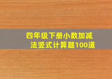 四年级下册小数加减法竖式计算题100道