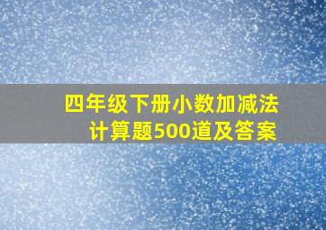 四年级下册小数加减法计算题500道及答案