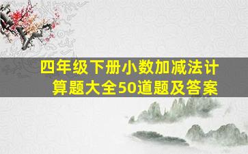 四年级下册小数加减法计算题大全50道题及答案