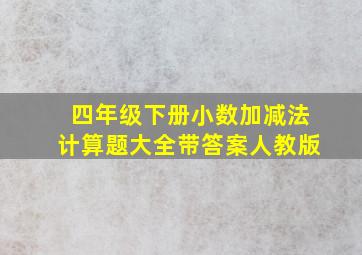 四年级下册小数加减法计算题大全带答案人教版