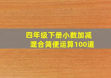 四年级下册小数加减混合简便运算100道