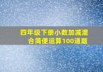 四年级下册小数加减混合简便运算100道题