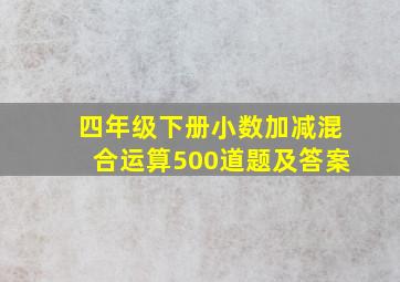 四年级下册小数加减混合运算500道题及答案