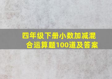 四年级下册小数加减混合运算题100道及答案