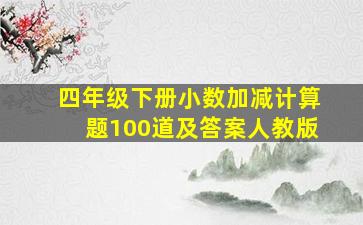 四年级下册小数加减计算题100道及答案人教版