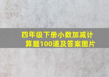 四年级下册小数加减计算题100道及答案图片