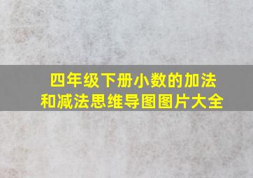 四年级下册小数的加法和减法思维导图图片大全