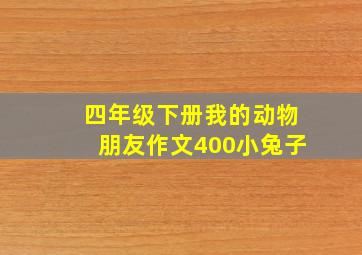 四年级下册我的动物朋友作文400小兔子