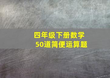 四年级下册数学50道简便运算题