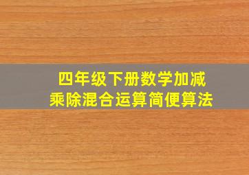 四年级下册数学加减乘除混合运算简便算法