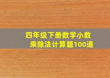 四年级下册数学小数乘除法计算题100道