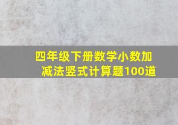 四年级下册数学小数加减法竖式计算题100道