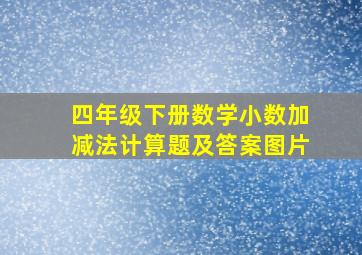 四年级下册数学小数加减法计算题及答案图片