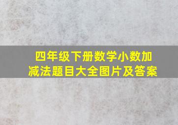 四年级下册数学小数加减法题目大全图片及答案