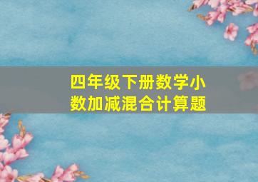 四年级下册数学小数加减混合计算题