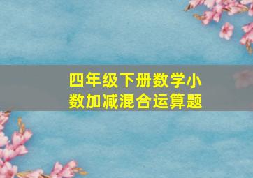 四年级下册数学小数加减混合运算题