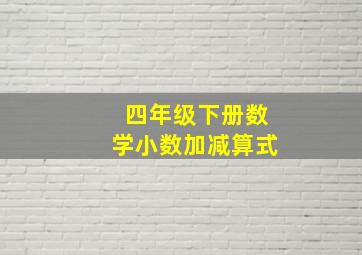 四年级下册数学小数加减算式