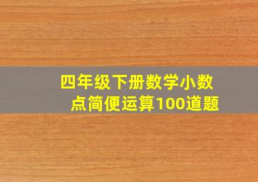 四年级下册数学小数点简便运算100道题