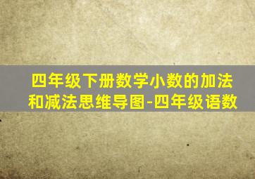 四年级下册数学小数的加法和减法思维导图-四年级语数