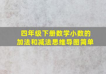 四年级下册数学小数的加法和减法思维导图简单