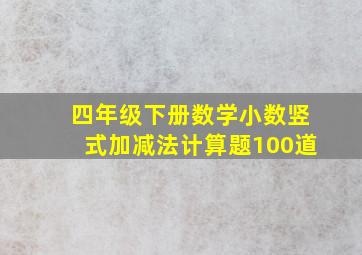 四年级下册数学小数竖式加减法计算题100道