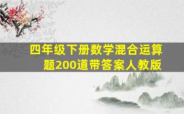 四年级下册数学混合运算题200道带答案人教版