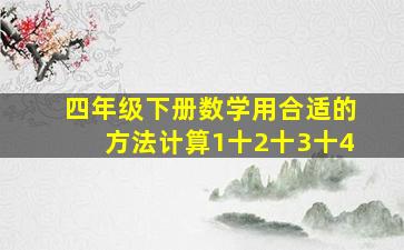 四年级下册数学用合适的方法计算1十2十3十4