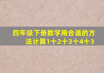 四年级下册数学用合适的方法计算1十2十3十4十3