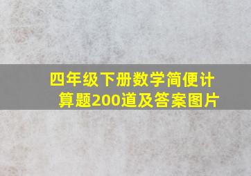 四年级下册数学简便计算题200道及答案图片