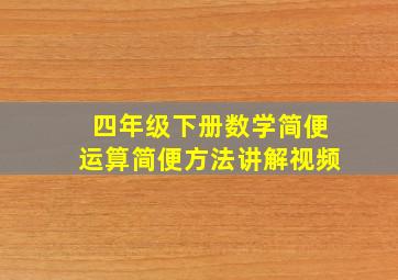 四年级下册数学简便运算简便方法讲解视频