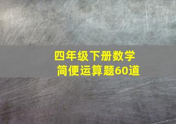 四年级下册数学简便运算题60道