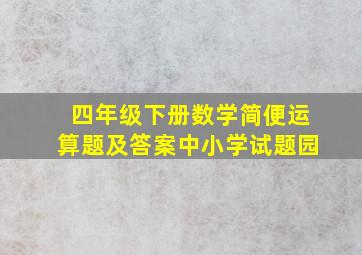 四年级下册数学简便运算题及答案中小学试题园