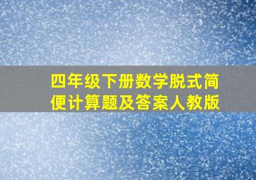 四年级下册数学脱式简便计算题及答案人教版