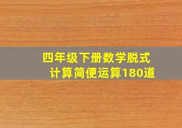 四年级下册数学脱式计算简便运算180道