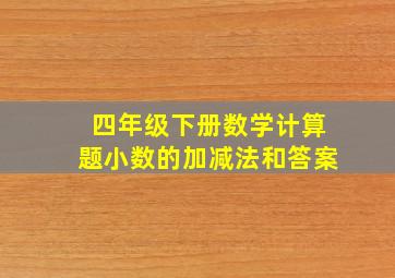 四年级下册数学计算题小数的加减法和答案