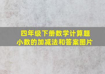 四年级下册数学计算题小数的加减法和答案图片