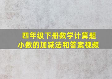 四年级下册数学计算题小数的加减法和答案视频