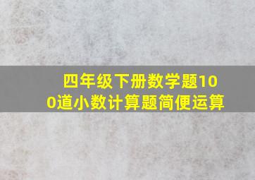 四年级下册数学题100道小数计算题简便运算