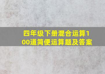 四年级下册混合运算100道简便运算题及答案