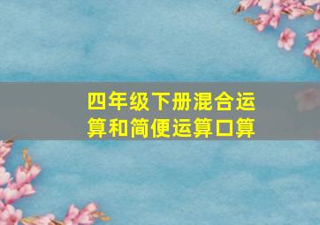 四年级下册混合运算和简便运算口算