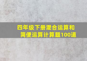 四年级下册混合运算和简便运算计算题100道