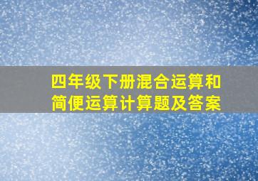 四年级下册混合运算和简便运算计算题及答案